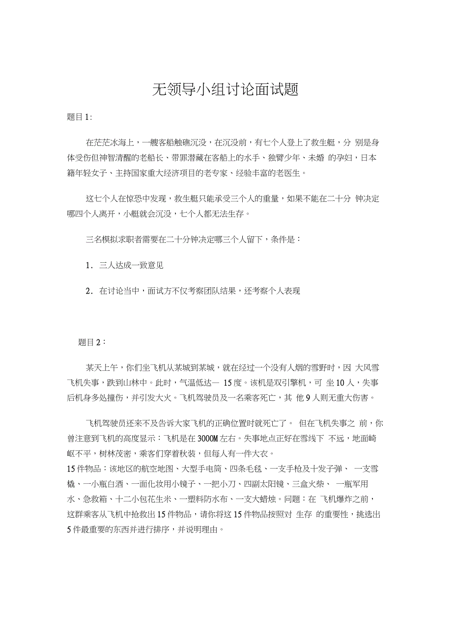 无领导小组讨论面试题(18个)_第1页