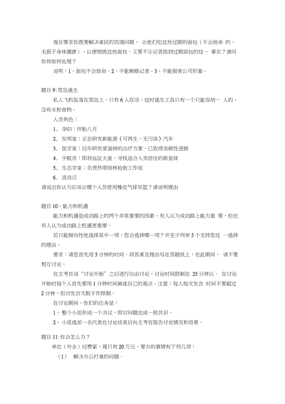 无领导小组讨论面试题(18个)_第4页