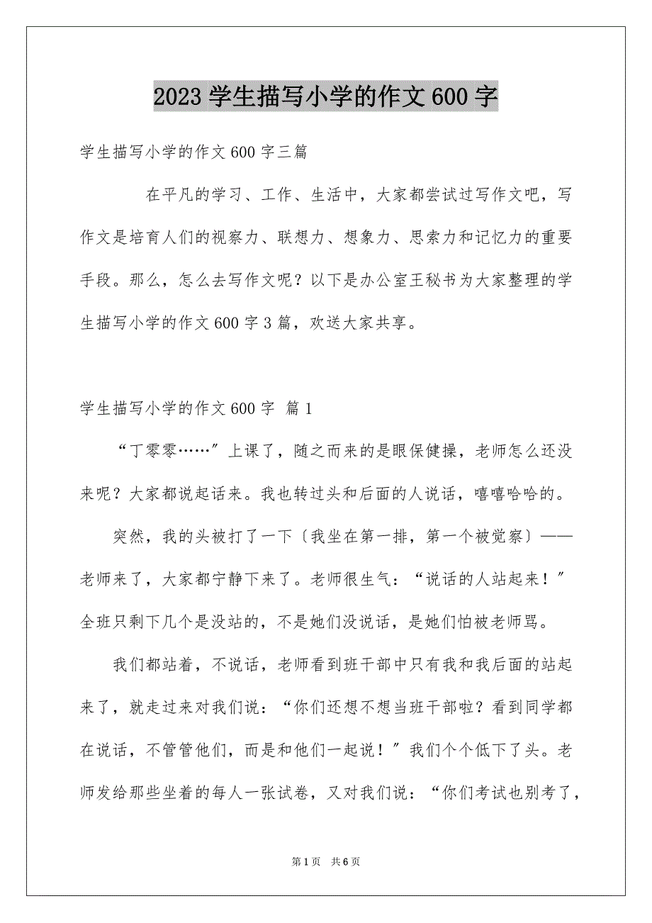 2023年学生描写小学的作文600字9.docx_第1页