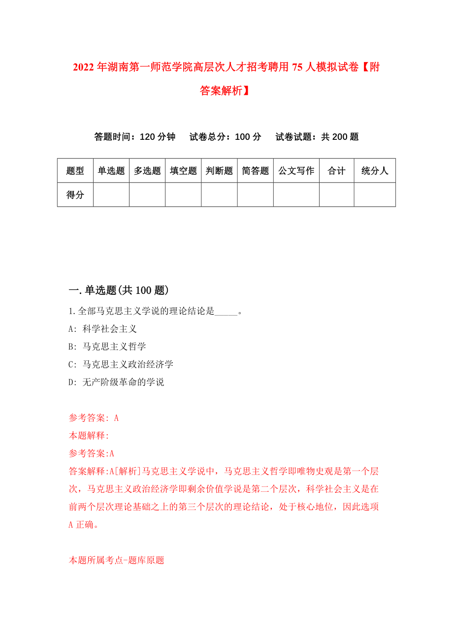 2022年湖南第一师范学院高层次人才招考聘用75人模拟试卷【附答案解析】（第7次）_第1页
