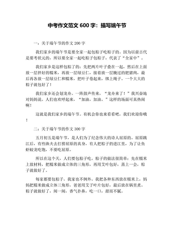 中考作文范文600字：描写端午节