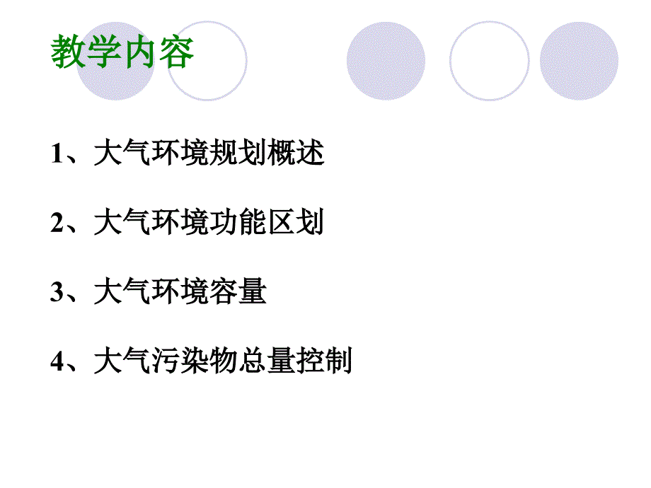 大气污染物总量控制教学内容6.1大气环境规划概述大气环境规划系统_第2页