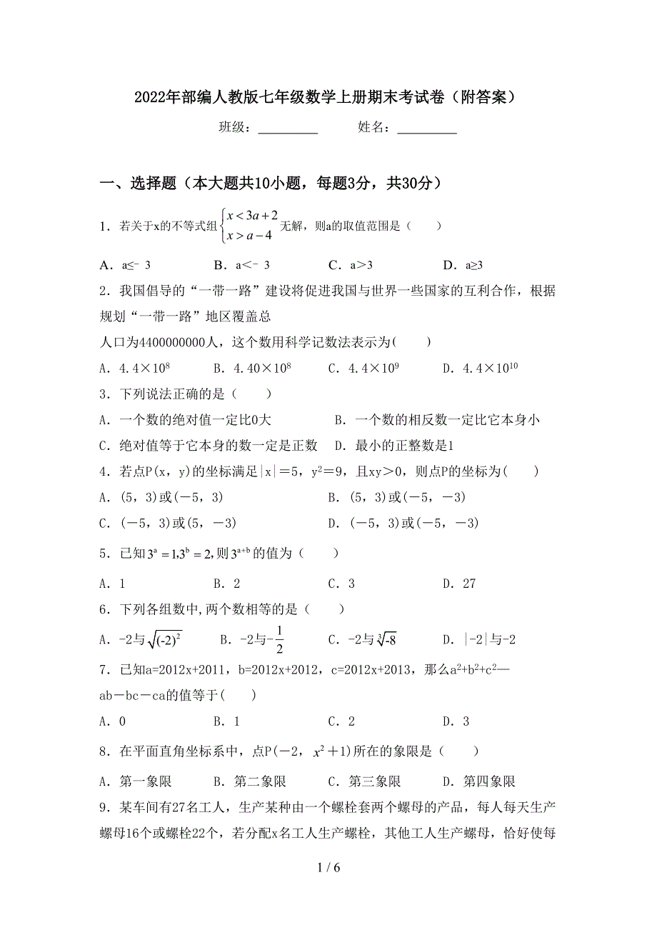 2022年部编人教版七年级数学上册期末考试卷(附答案).doc_第1页