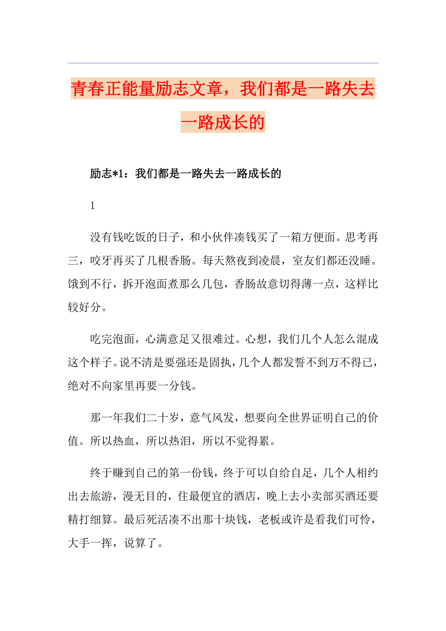 青正能量励志文章我们都是一路失去一路成长的_第1页