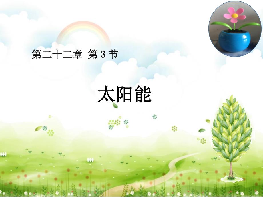 第二十二章--能源与可持续发展--第3节-太阳能--ppt课件_第1页