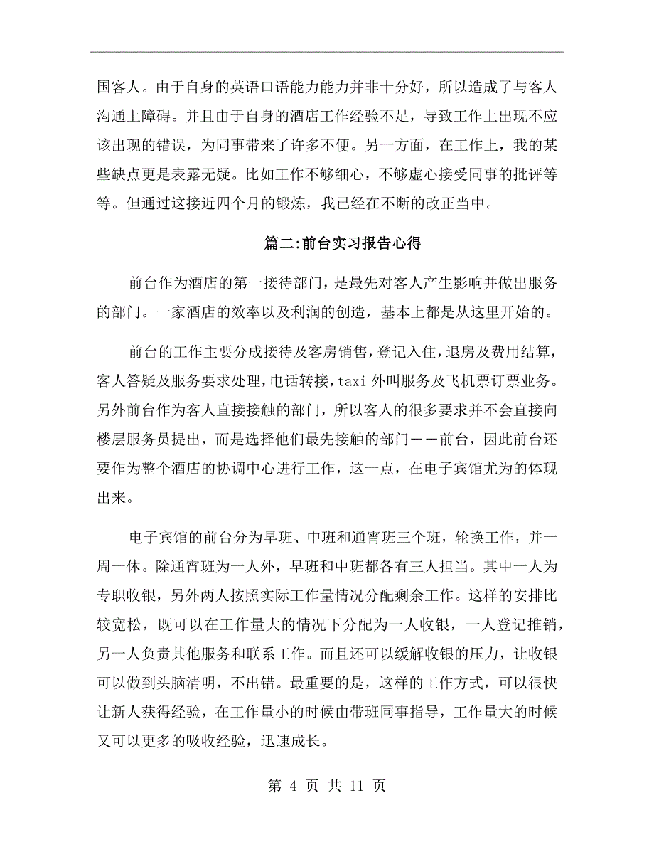 前台实习报告心得_第4页