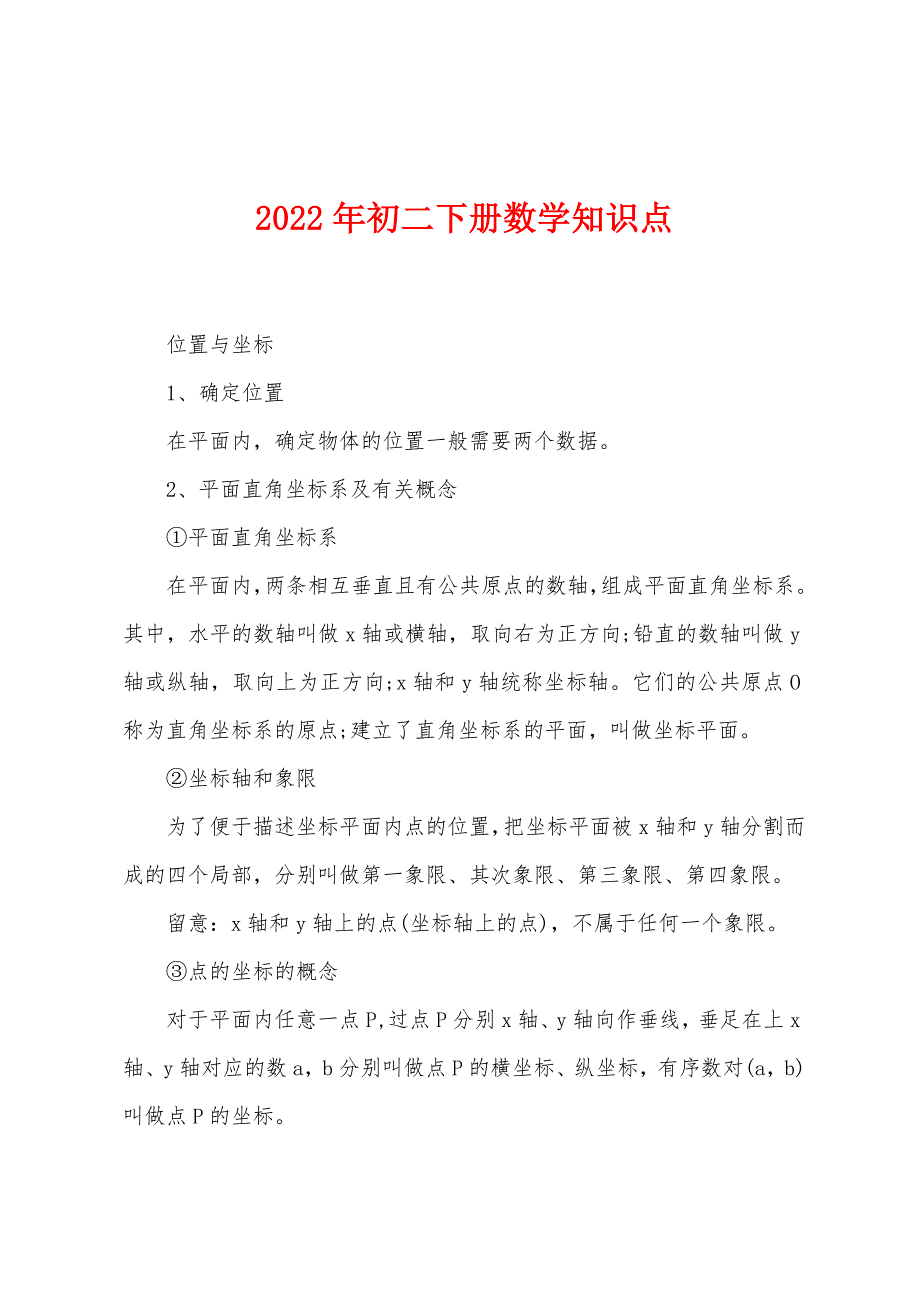 2022年初二下册数学知识点.docx_第1页