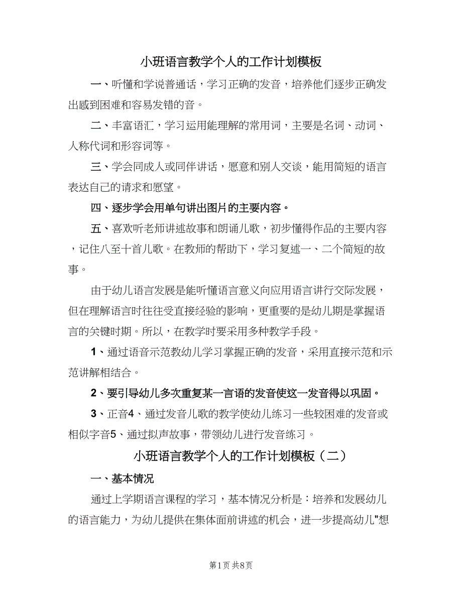 小班语言教学个人的工作计划模板（5篇）_第1页