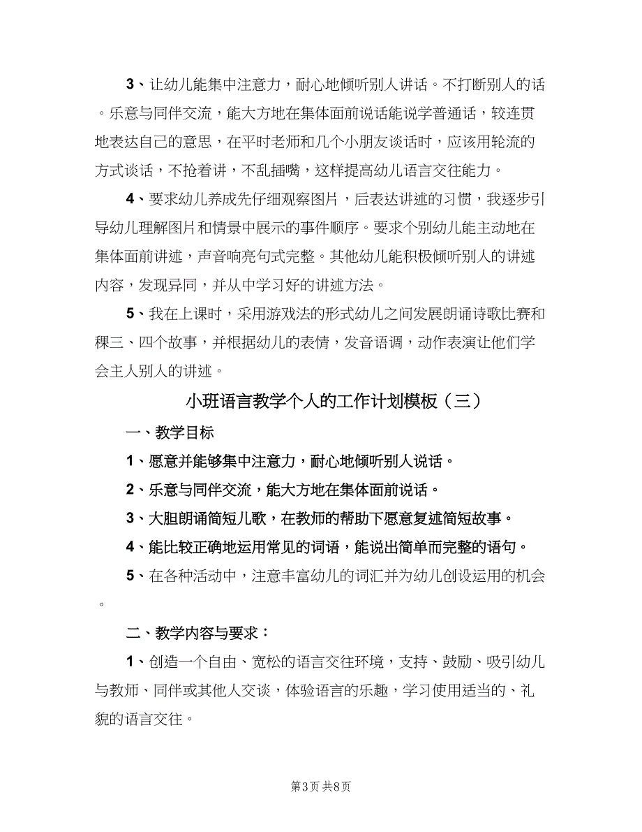 小班语言教学个人的工作计划模板（5篇）_第3页