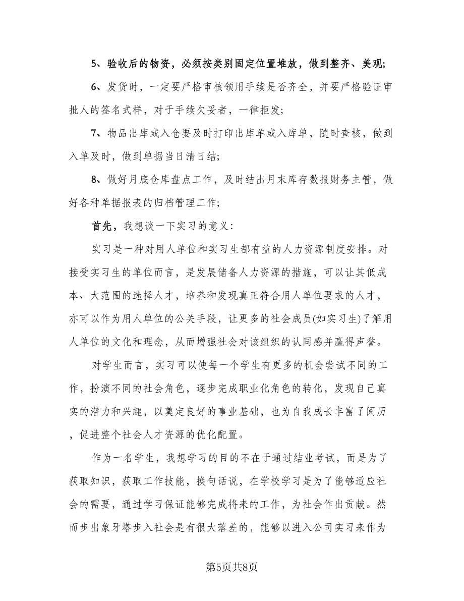 保管员实习工作总结标准范本（3篇）.doc_第5页