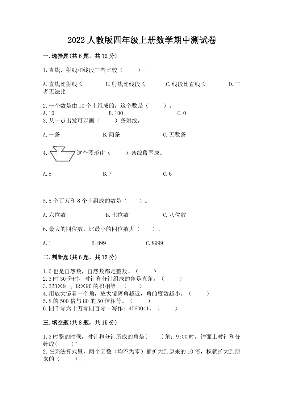 2022人教版四年级上册数学期中测试卷附答案(巩固).docx_第1页