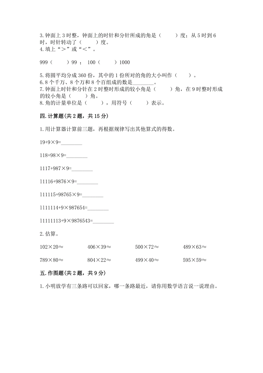 2022人教版四年级上册数学期中测试卷附答案(巩固).docx_第2页