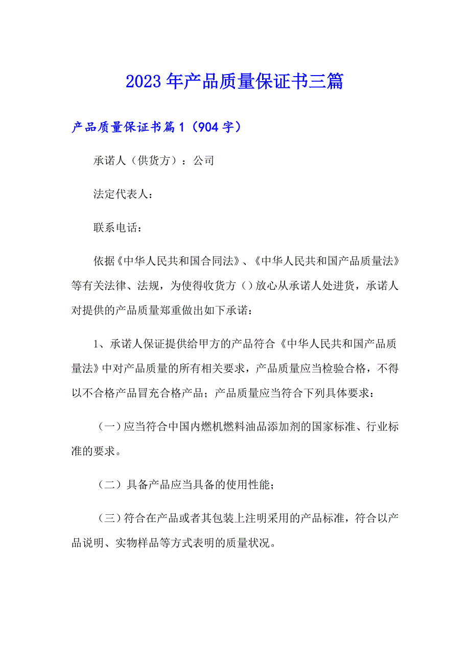 2023年产品质量保证书三篇【精选汇编】_第1页