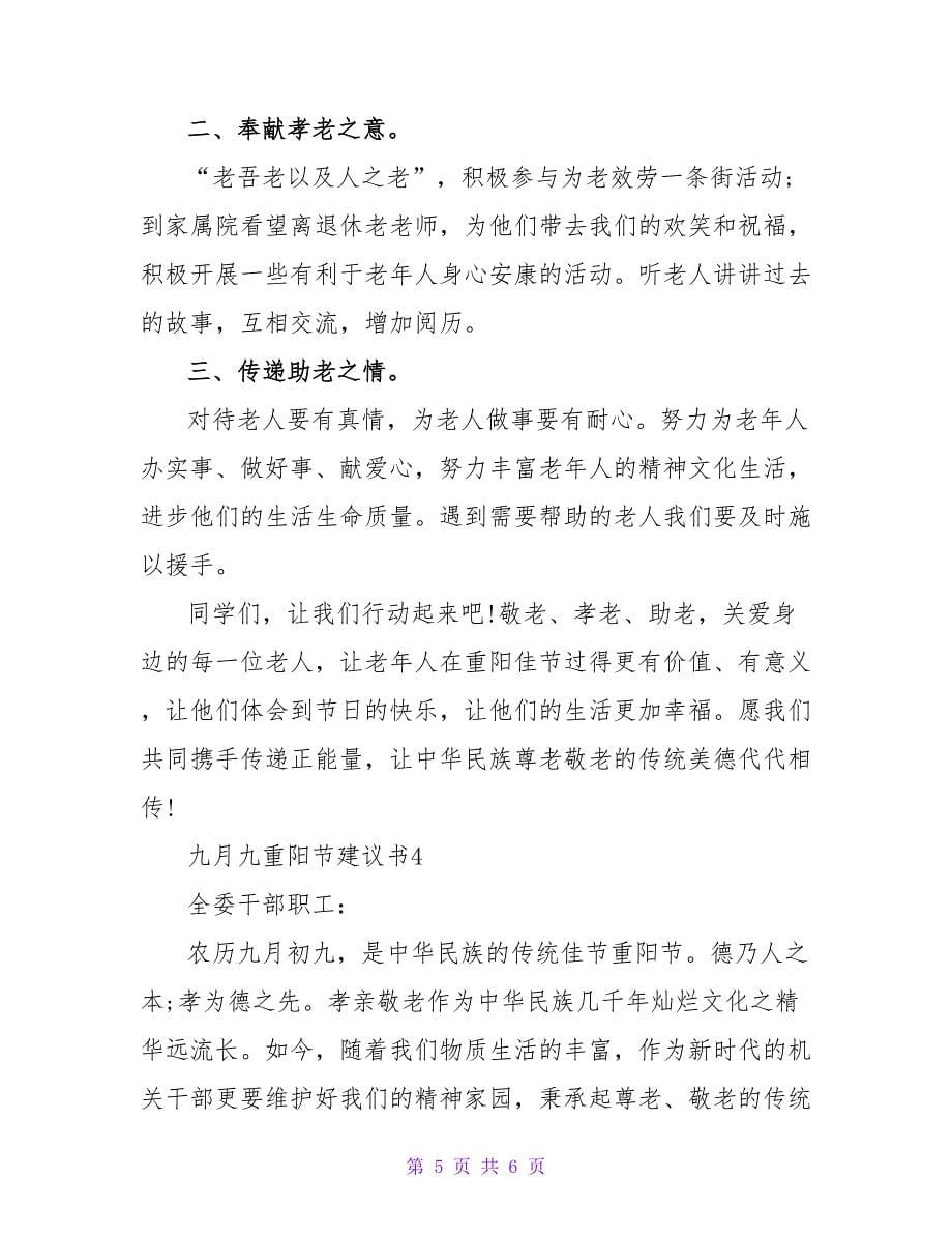 2022九月九重阳节倡议书范文（精选4篇）_第5页