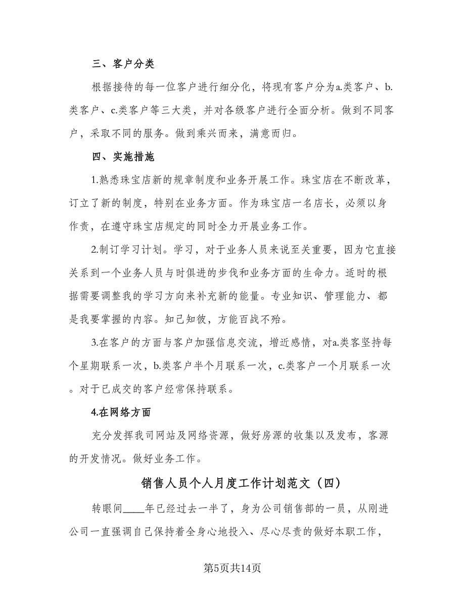 销售人员个人月度工作计划范文（7篇）.doc_第5页