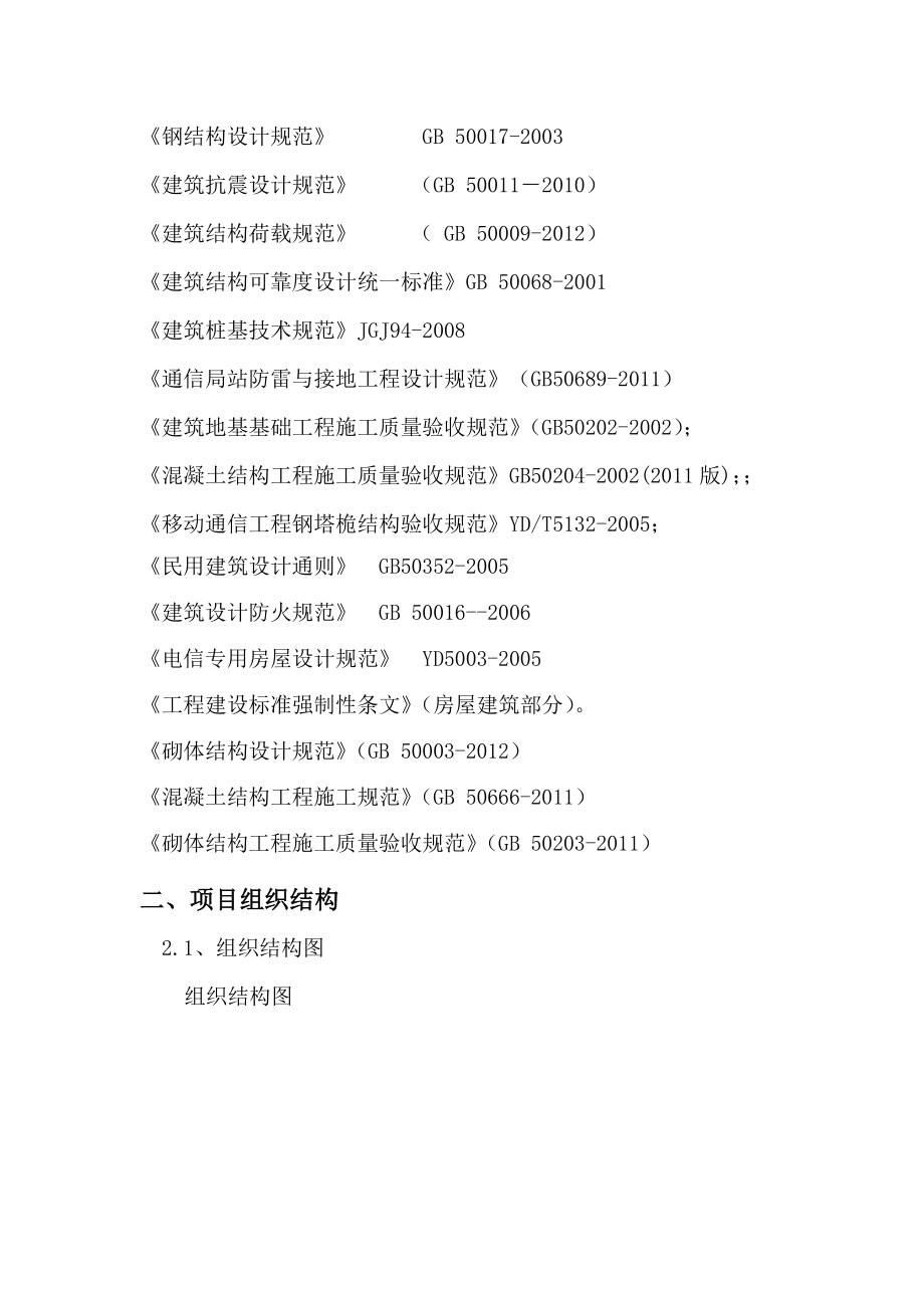 中国铁塔股份公司施工组织设计-1Microsoft-Word-文档.doc_第4页