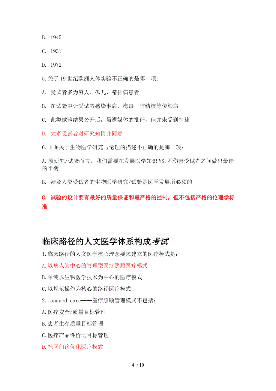 2014好医生继续教育医学伦理人文培训考试答案_第4页