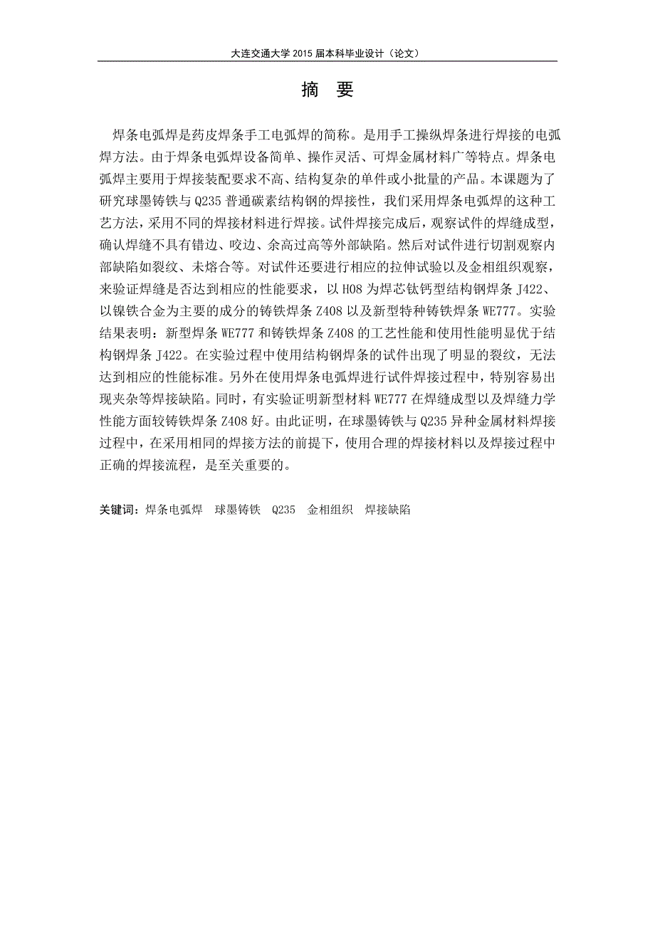 毕业论文——球墨铸铁与Q235钢焊条电弧焊研究_第1页