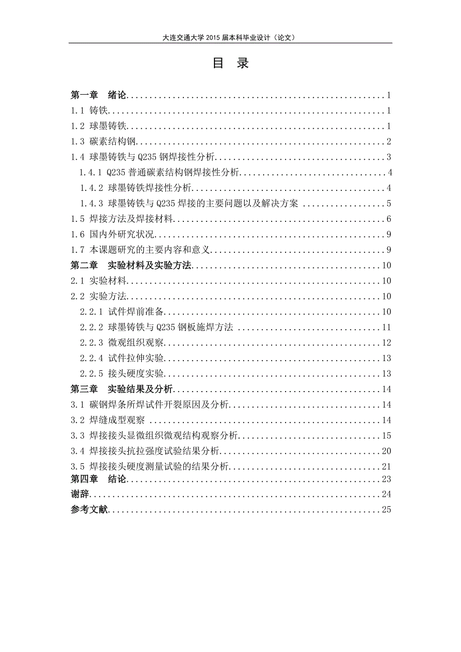 毕业论文——球墨铸铁与Q235钢焊条电弧焊研究_第3页