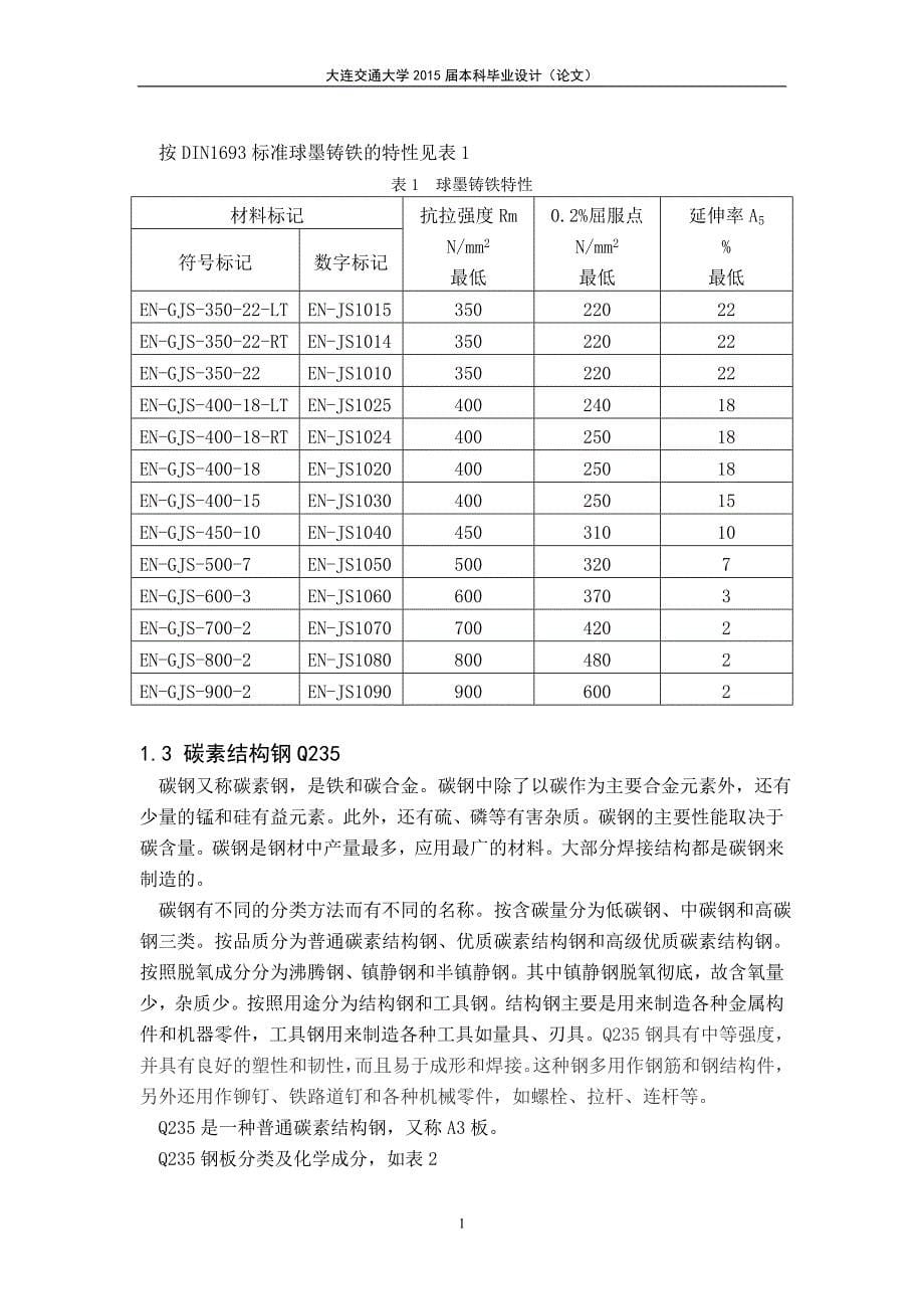 毕业论文——球墨铸铁与Q235钢焊条电弧焊研究_第5页