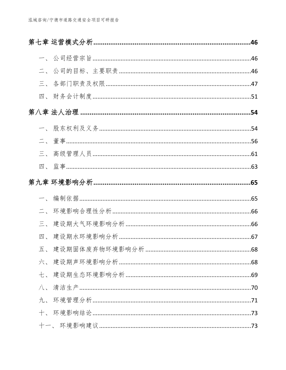 宁德市道路交通安全项目可研报告参考模板_第4页