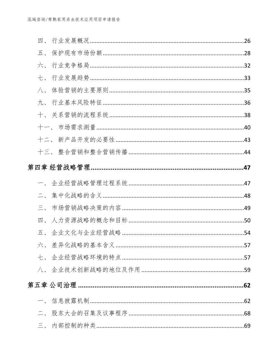 常熟家用杀虫技术应用项目申请报告_第2页