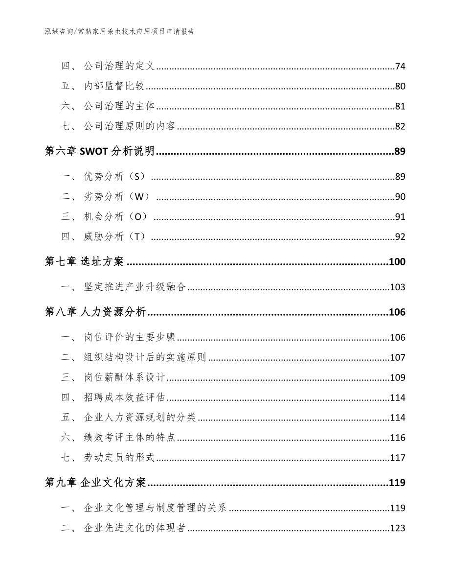 常熟家用杀虫技术应用项目申请报告_第3页