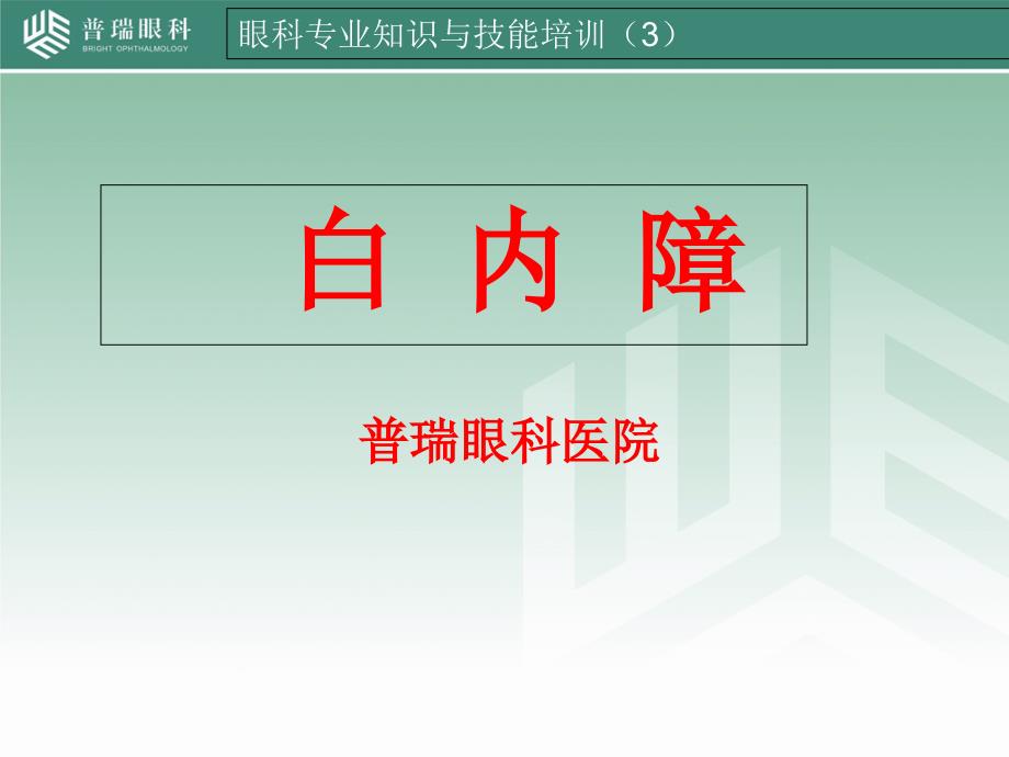 眼科专业知识与技能培训：白内障_第1页