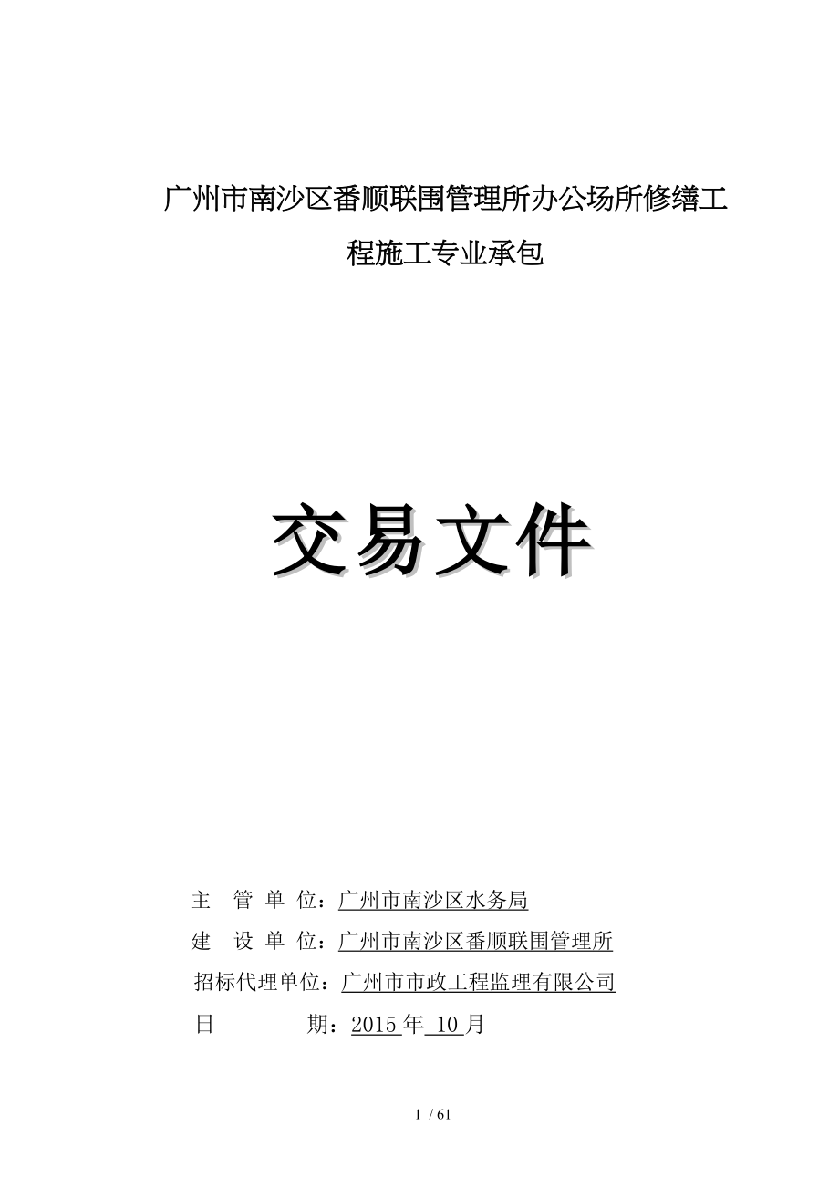 广州南沙区番顺联围管理所办公场所修缮工程施工专业承包_第1页