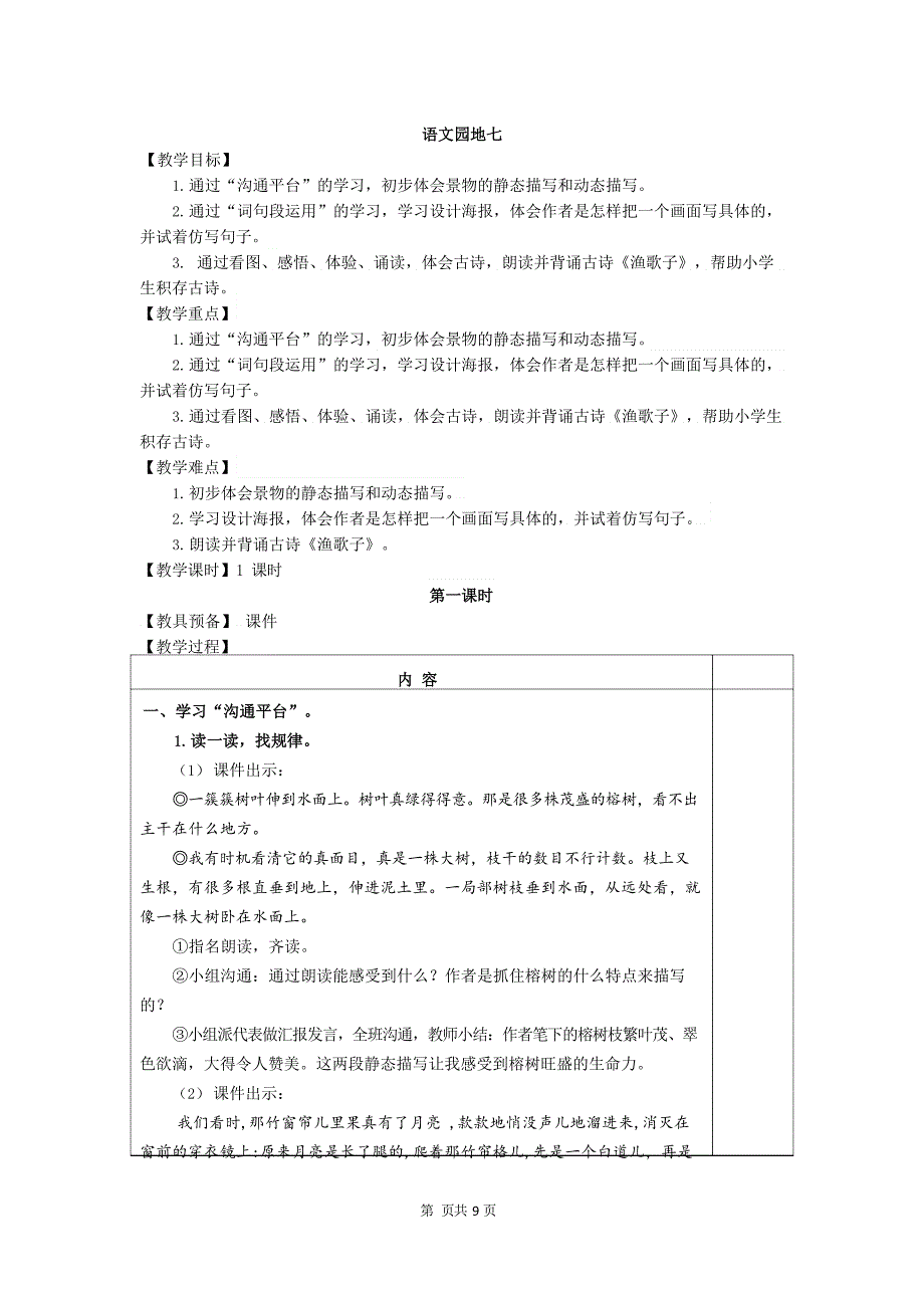 新部编版五年级上册语文语文园地七(教案)_第1页
