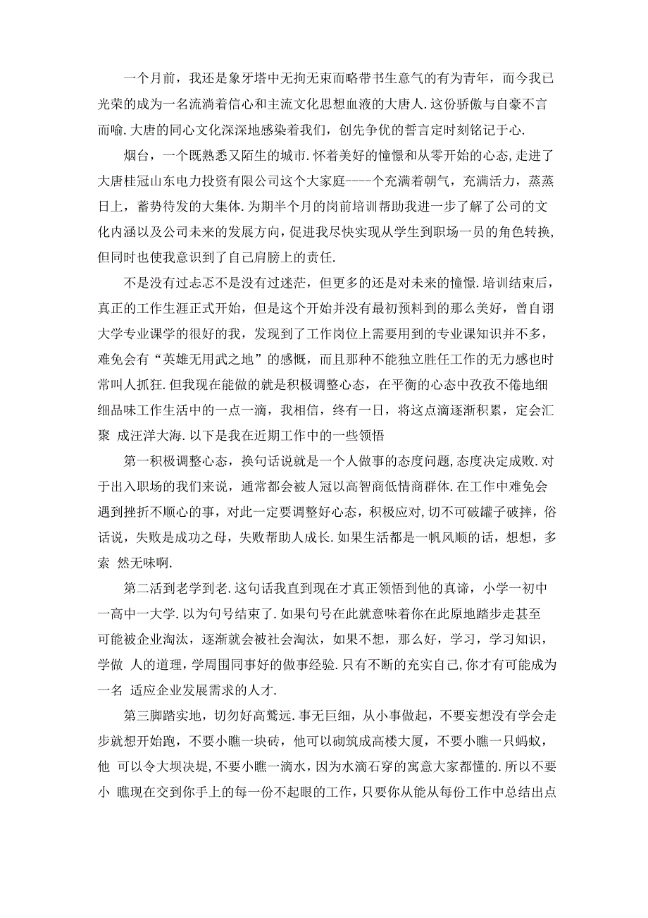 新员工入职感受 勇往直前 放飞梦想_第1页