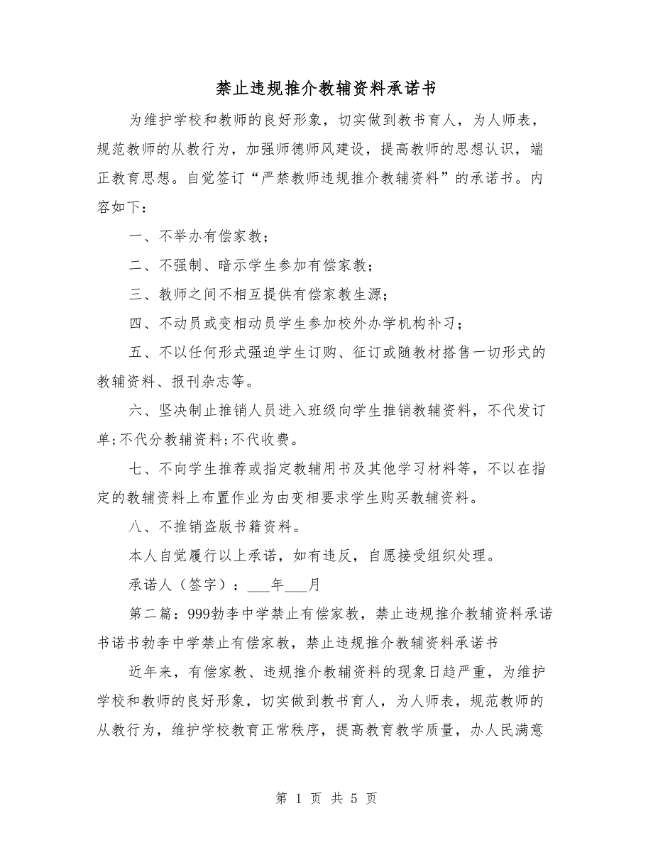 禁止违规推介教辅资料承诺书_第1页