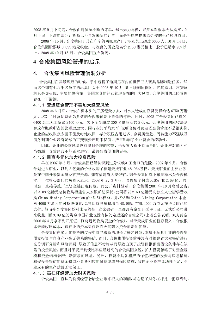 以合俊集团为例谈外贸企业风险管理_第4页