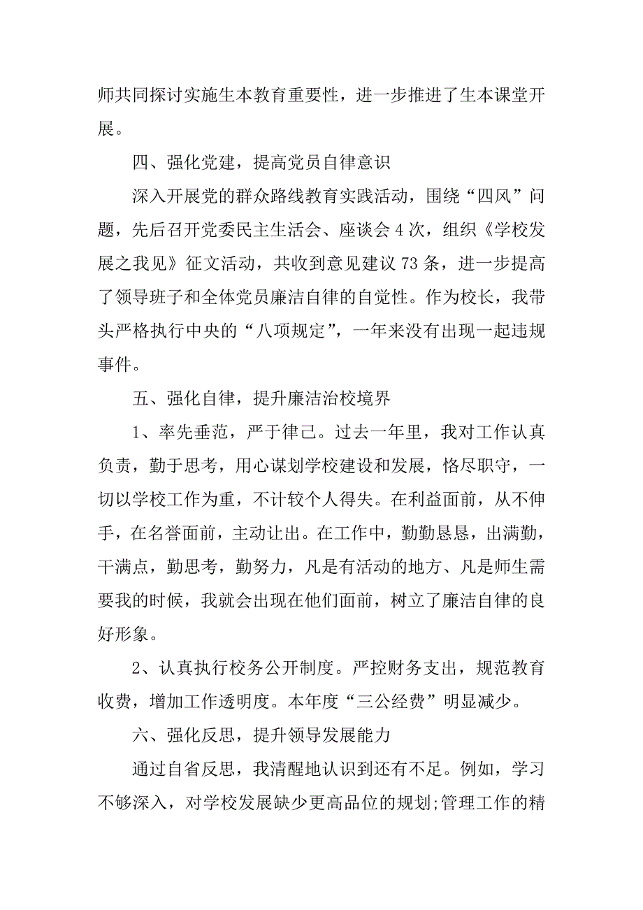 2023年校长履职尽责自查报告3篇_第5页