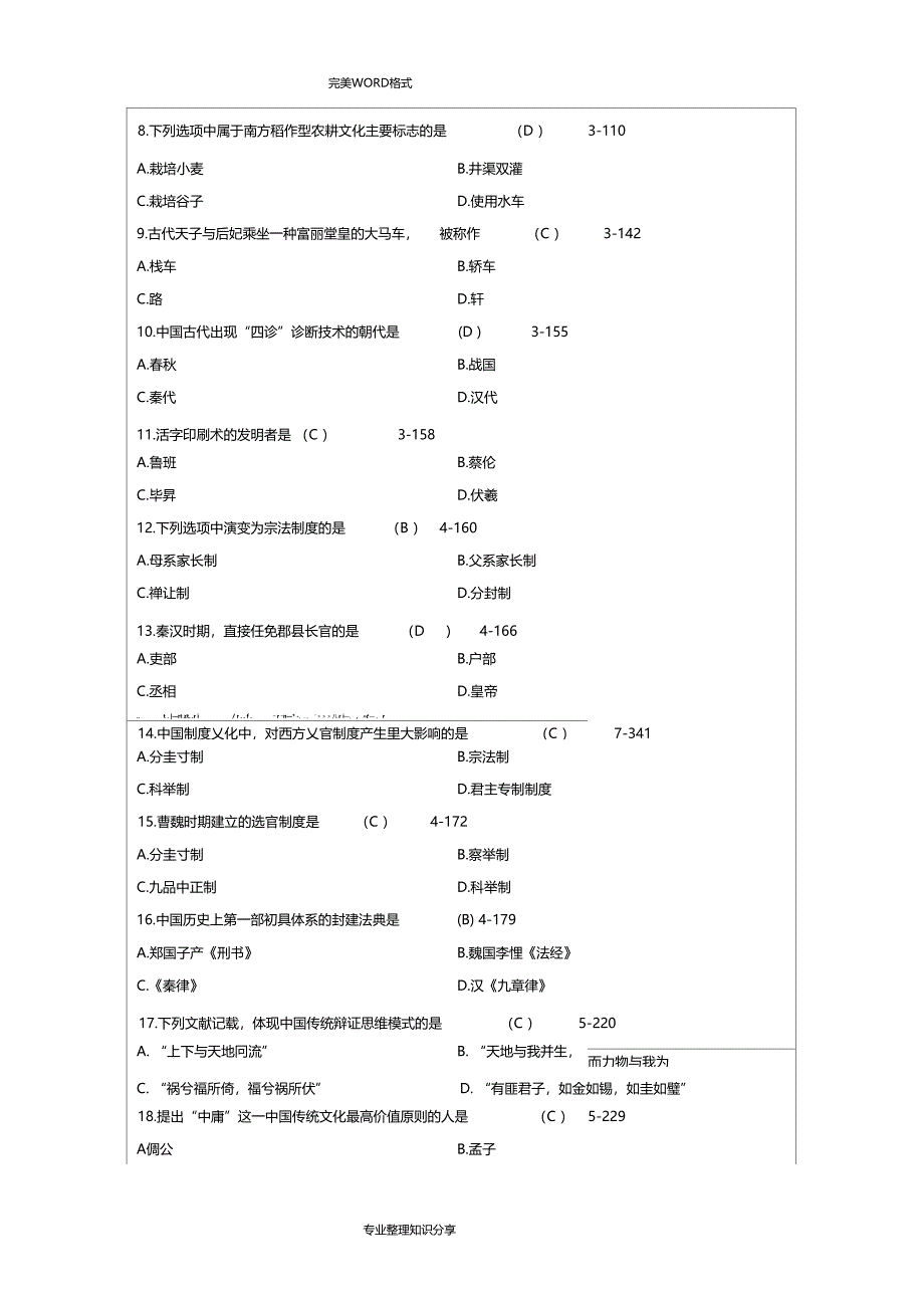 全国14710月自学考试我国文化概论必考试题及答案解析_第2页