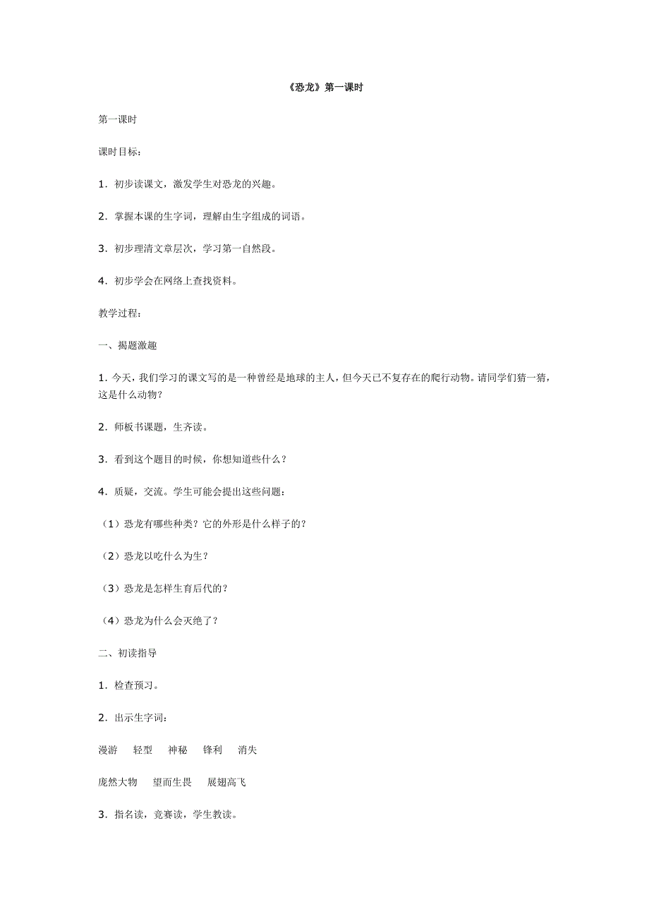 《恐龙》第一课时.doc_第1页