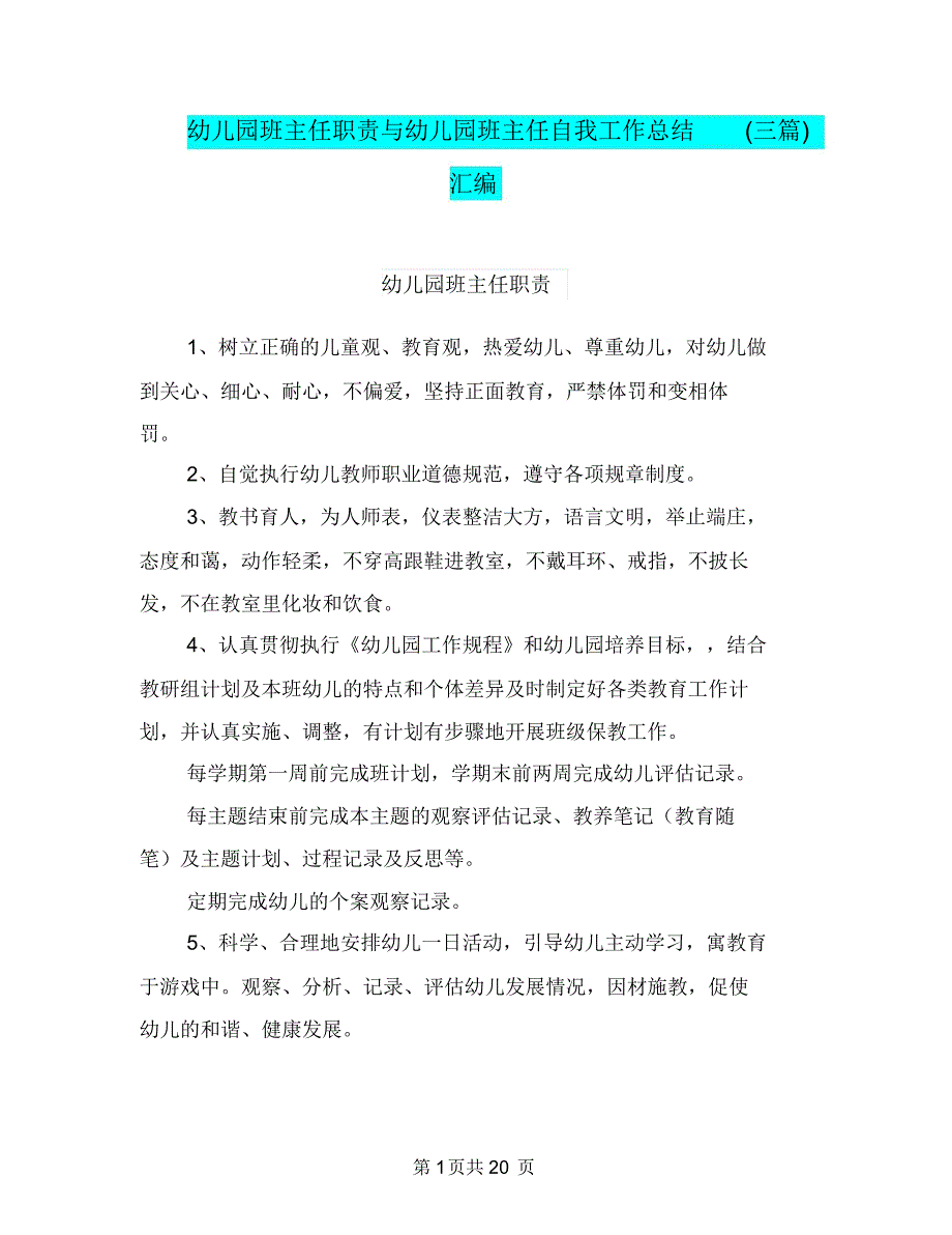 幼儿园班主任职责与幼儿园班主任自我工作总结(三篇)汇编_第1页