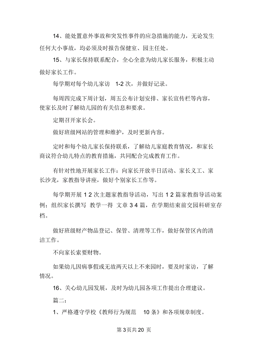 幼儿园班主任职责与幼儿园班主任自我工作总结(三篇)汇编_第3页