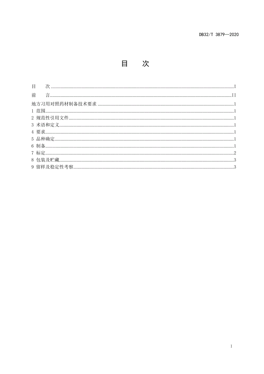 DB32_T3879-2020地方习用对照药材制备技术要求—（高清现行）_第2页