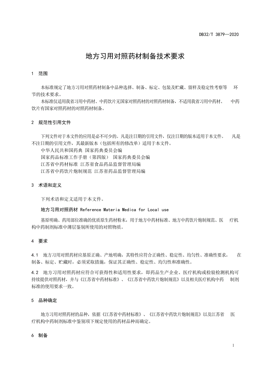 DB32_T3879-2020地方习用对照药材制备技术要求—（高清现行）_第4页