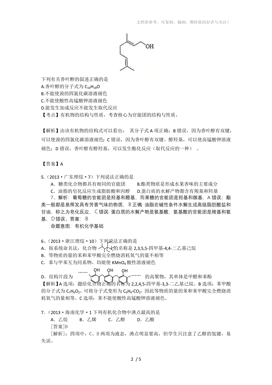 2013年高考化学试题分类解析-考点17常见有机化合物含答案_第2页