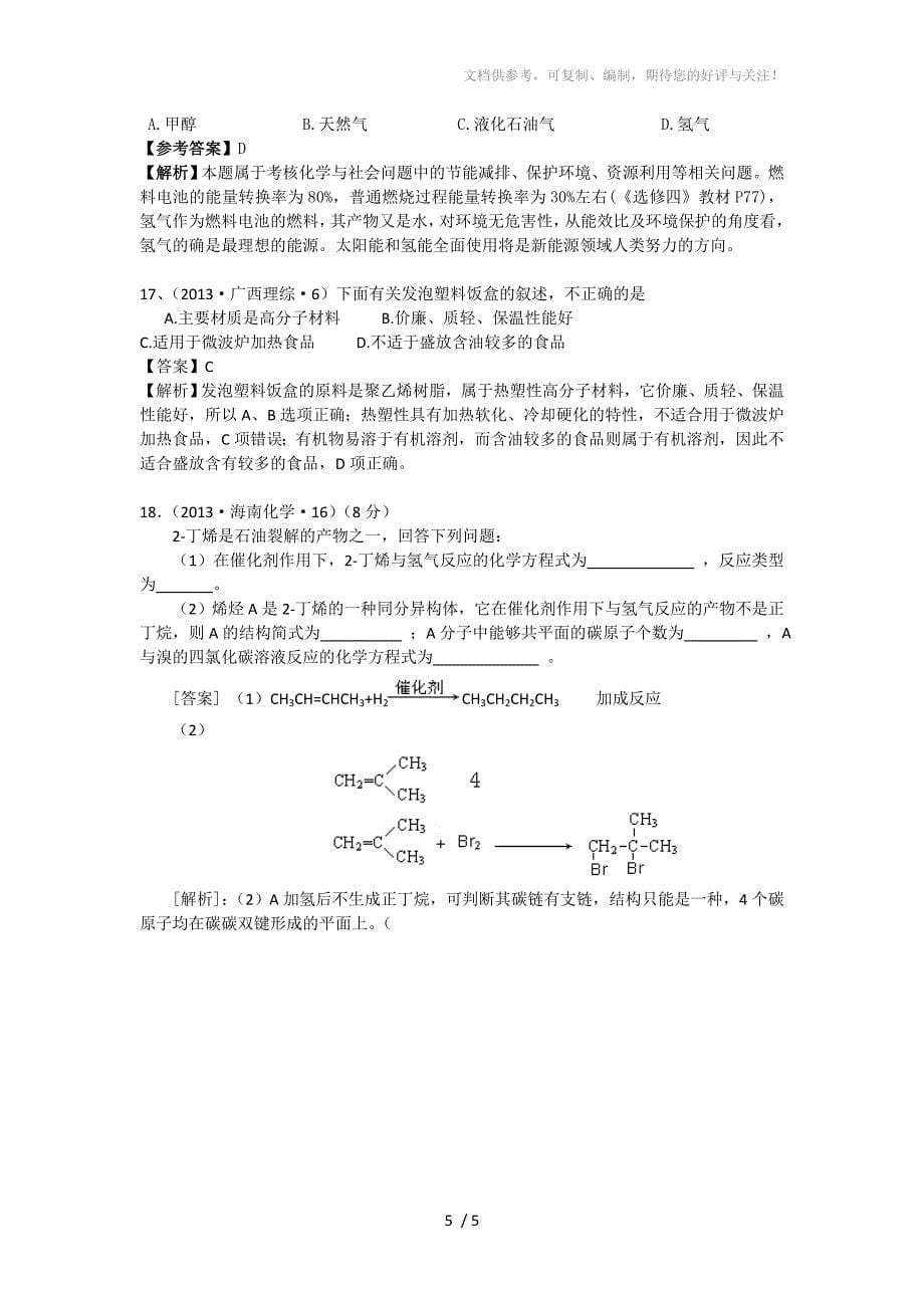 2013年高考化学试题分类解析-考点17常见有机化合物含答案_第5页