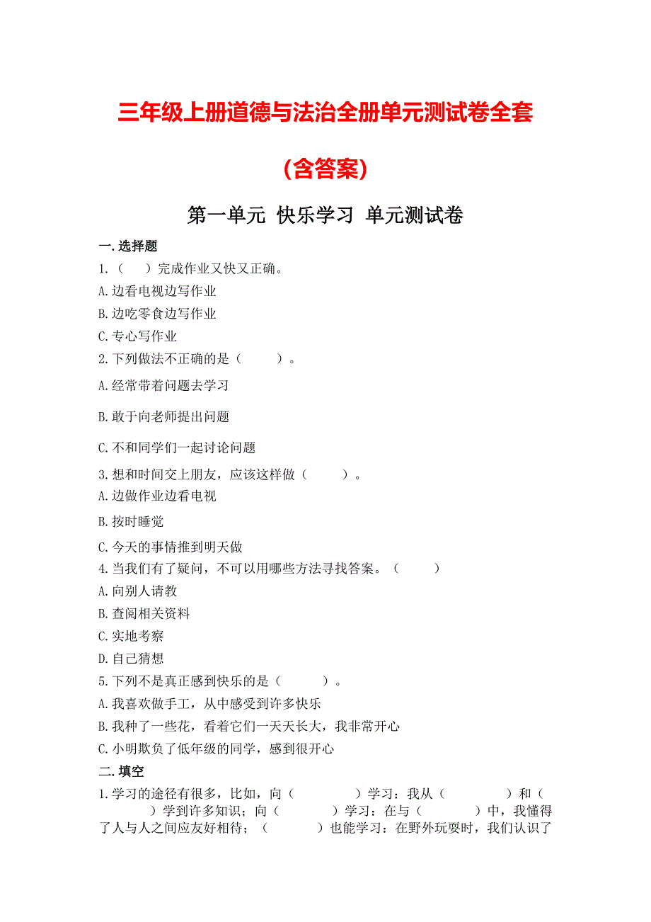 三年级上道德与法治全册单元测试卷全套（含答案）_第1页