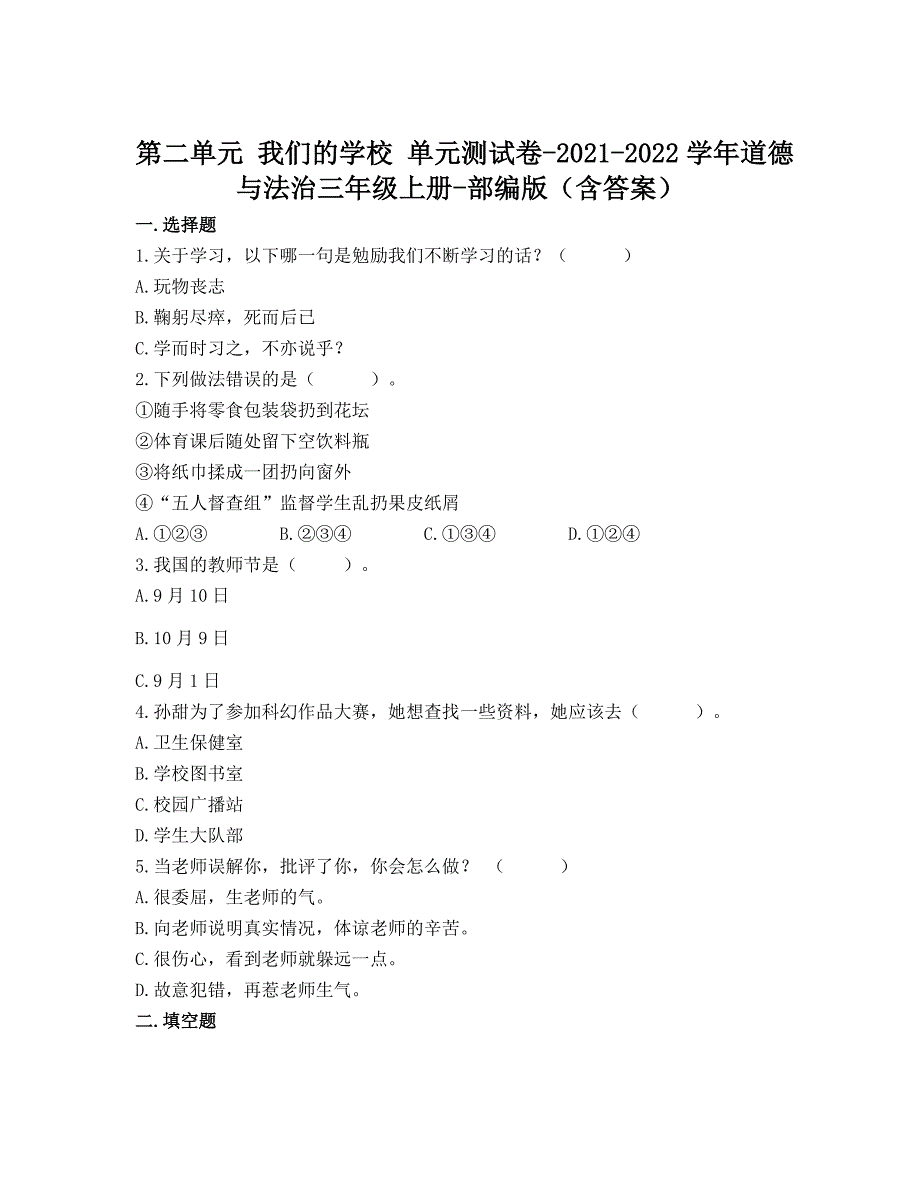 三年级上道德与法治全册单元测试卷全套（含答案）_第4页