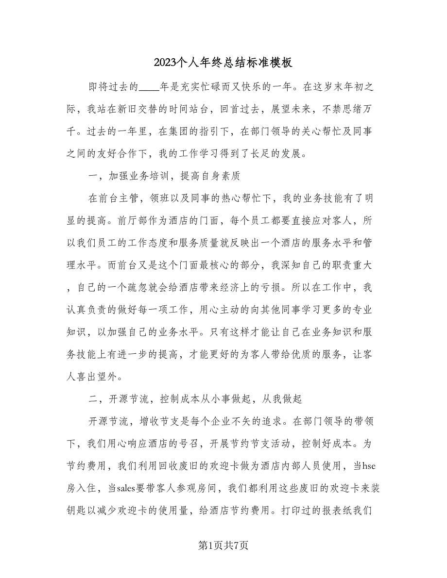 2023个人年终总结标准模板（三篇）_第1页