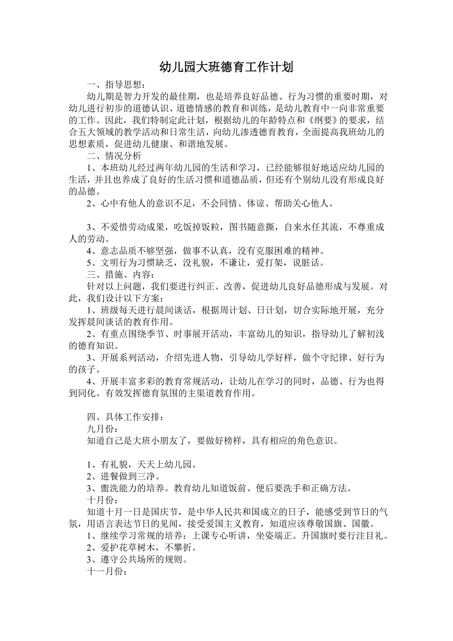 幼儿园大班德育工作计划.doc_第1页