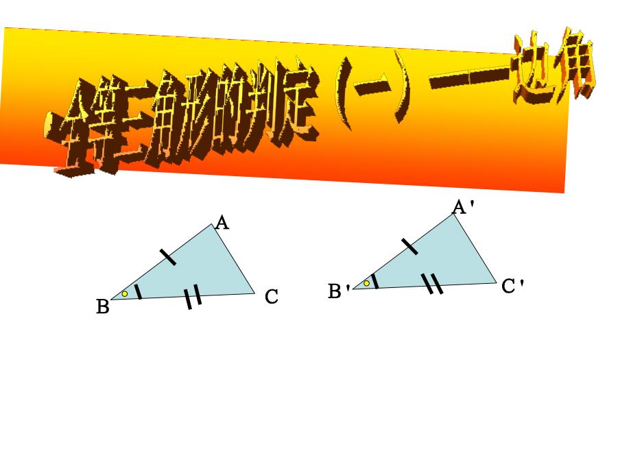 全等三角形判定1_第1页