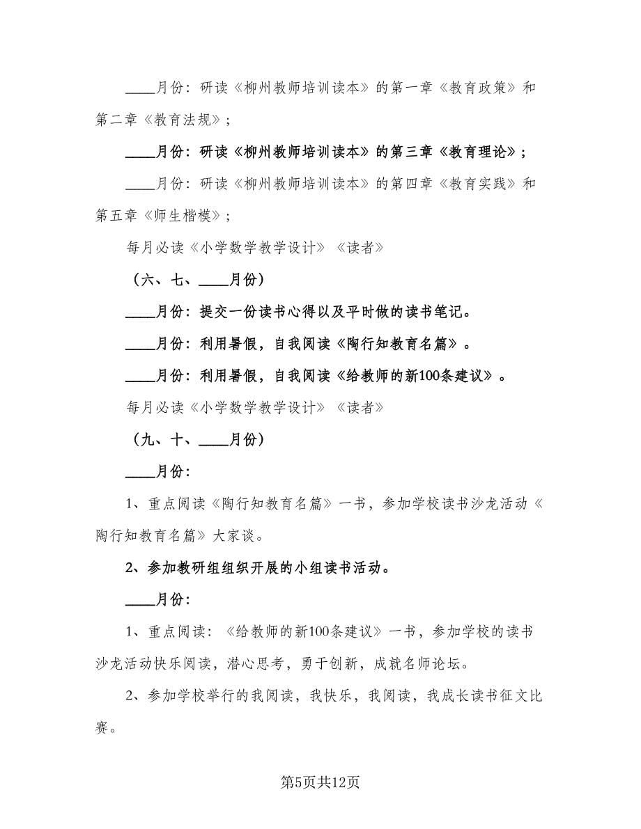 2023年教师个人读书计划模板（四篇）.doc_第5页