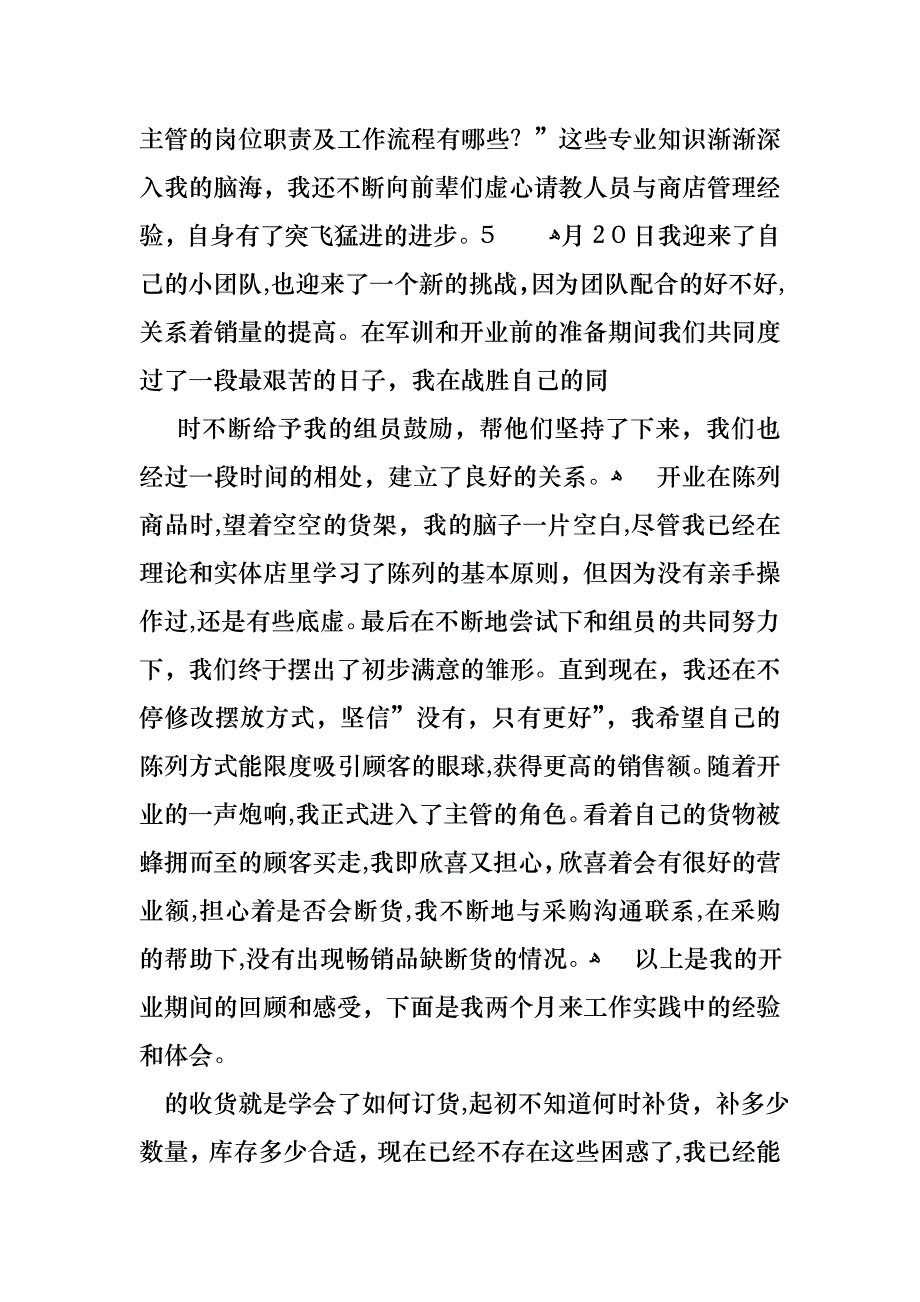 超市主管述职报告合集15篇_第2页