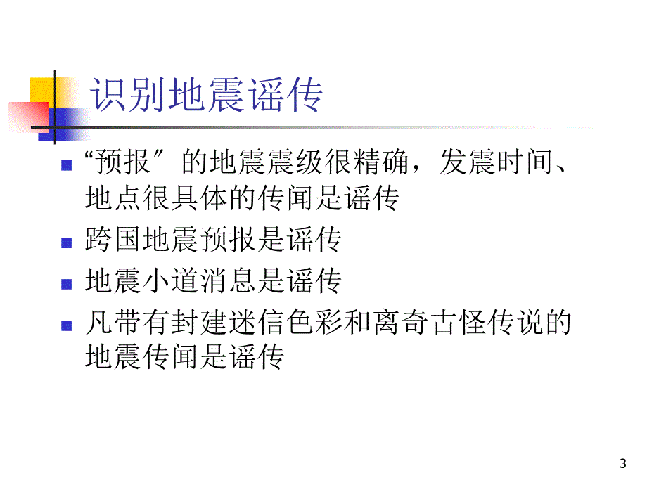 地震应急与自救完整_第3页